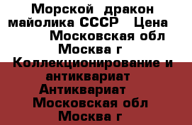 Морской  дракон майолика СССР › Цена ­ 6 000 - Московская обл., Москва г. Коллекционирование и антиквариат » Антиквариат   . Московская обл.,Москва г.